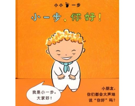 1-3岁幼儿阅读书目推介：绘本《小一步系列4册》